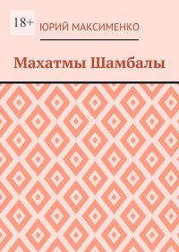 Махатмы Шамбалы