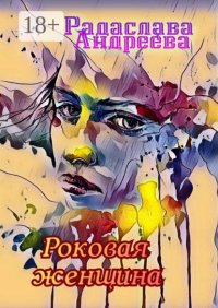 Роковая женщина