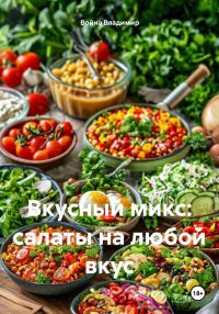 Вкусный микс: Салаты на любой вкус