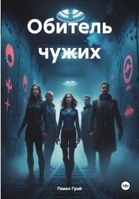 Обитель чужих