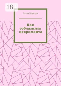 Как соблазнить некроманта