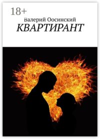 Квартирант