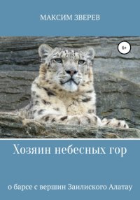 Хозяин небесных гор