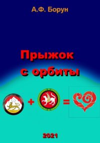 Прыжок с орбиты