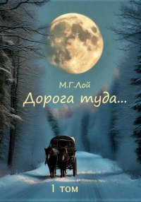 Дорога туда… 1 том Сила Медведь