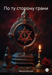 По ту сторону Грани