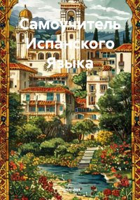Самоучитель испанского языка