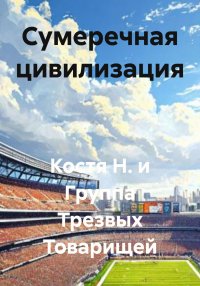 Сумеречная цивилизация