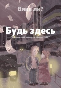 Будь здесь