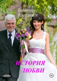 История любви