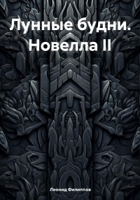 Лунные будни. Новелла II