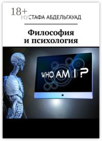 Философия и психология