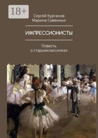 Импрессионисты. Повесть о старшеклассниках