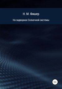 На задворках Солнечной системы
