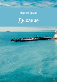 Дыхание