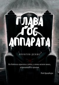 Глава Гос Аппарата