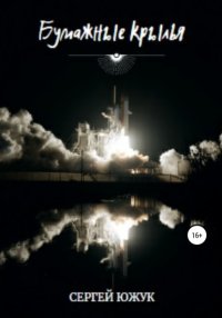 Бумажные крылья