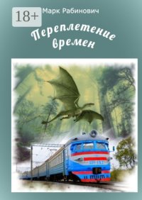 Переплетение времен