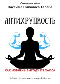 Саммари книги Нассима Николаса Талеба «Антихрупкость. Как извлечь выгоду из хаоса»