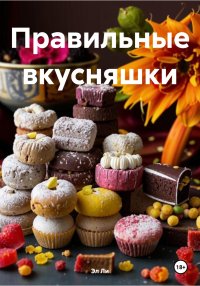 Правильные вкусняшки