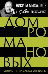 Дом Романовых. Династия на службе отечеству