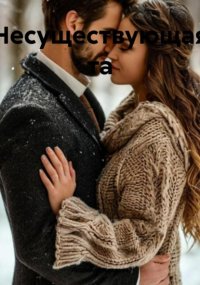 Несуществующая та