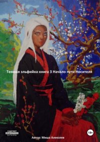 Темная эльфийка. Книга 3. Начало пути Носителя