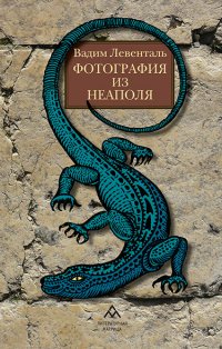 Фотография из Неаполя