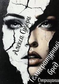 Температурный бред