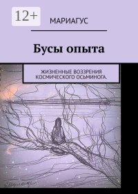 Бусы опыта. Жизненные воззрения космического осьминога