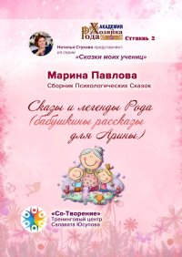 Сказы и легенды Рода (бабушкины рассказы для Арины). Сборник Психологических Сказок