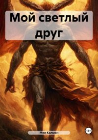 Мой светлый друг