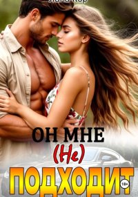 Он мне не подходит