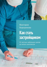 Как стать застройщиком. От частных небольших домов до жилых комплексов