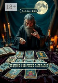 Сборник авторских раскладов