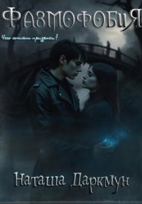 Фазмофобия