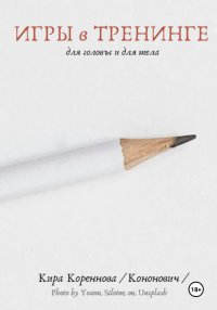 Игры в тренинге для головы и для тела
