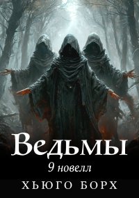 Ведьмы. 9 новелл