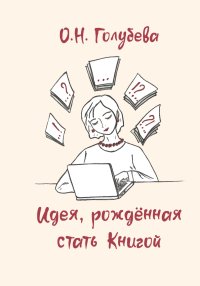 Идея, рождённая стать Книгой