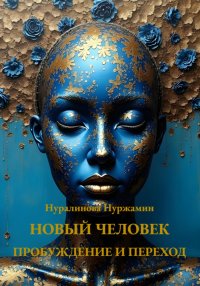 Новый Человек: Пробуждение и Переход