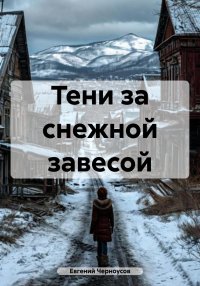 Тени за снежной завесой