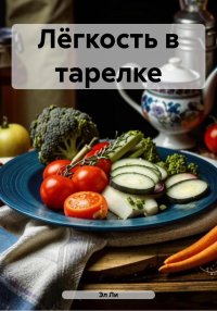 Лёгкость в тарелке