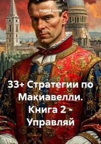 33+ Стратегии по Макиавелли. Книга 2. Управляй