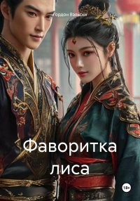 Фаворитка лиса