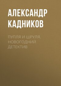 Пупля и Шруля. Новогодний детектив