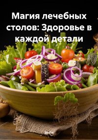 Магия лечебных столов: Здоровье в каждой детали