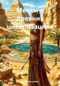 Мечты о древних цивилизациях