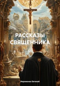 РАССКАЗЫ СВЯЩЕННИКА
