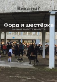 Форд и шестёрка