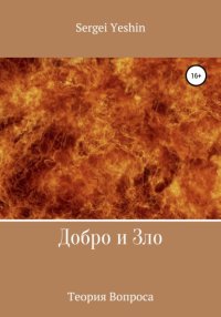 Добро и зло